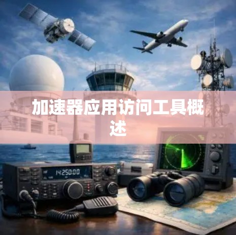 加速器应用访问工具概述