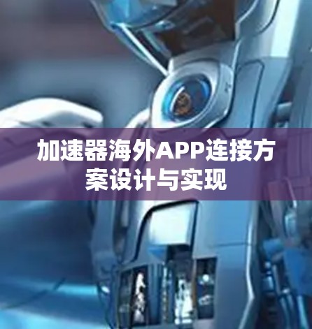 加速器海外APP连接方案设计与实现