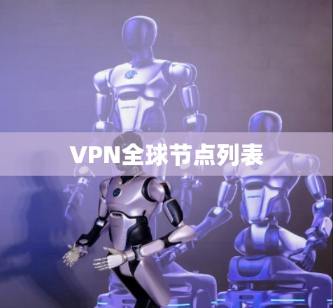 VPN全球节点列表