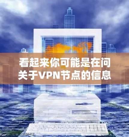 看起来你可能是在问关于VPN节点的信息，但2026这个年份似乎有些特殊，可能是你希望了解某个特定年份的VPN节点信息，或者是测试我的知识。以下是一些关于VPN节点的基本信息和建议