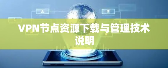VPN节点资源下载与管理技术说明