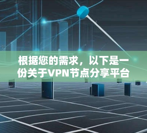 根据您的需求，以下是一份关于VPN节点分享平台的详细分析和建议