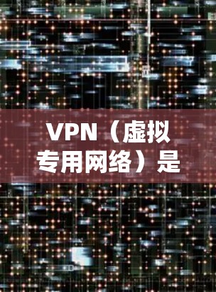VPN（虚拟专用网络）是一种网络安全技术，通过创建加密的安全隧道来保护数据传输，用户可以通过选择优质的VPN节点来获得更好的网络性能、安全性和隐私保护。以下是一些关于优质VPN节点合集的建议和资源
