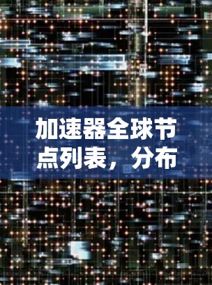 加速器全球节点列表，分布与应用分析