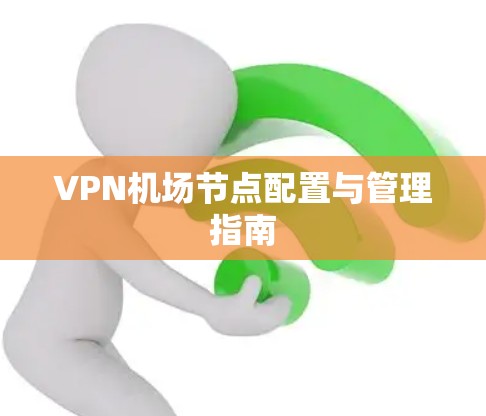 VPN机场节点配置与管理指南