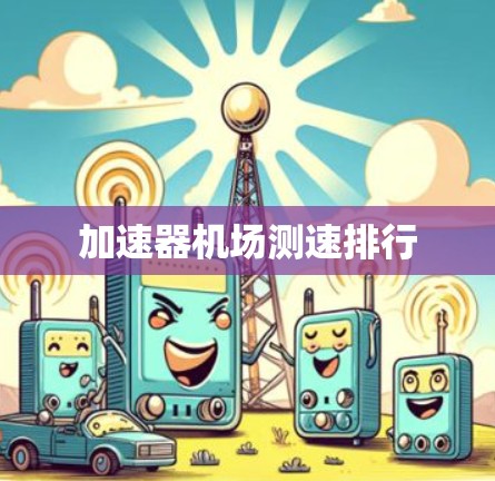 加速器机场测速排行
