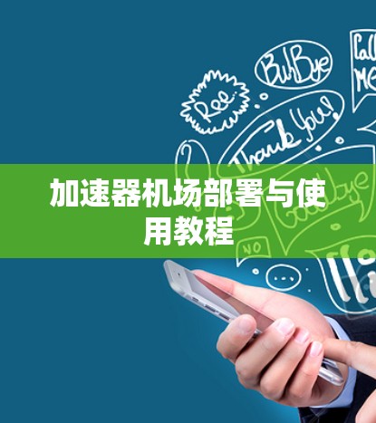 加速器机场部署与使用教程