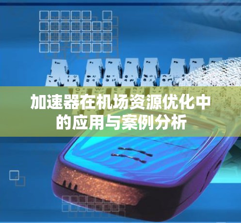 加速器在机场资源优化中的应用与案例分析