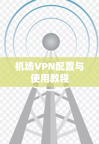 机场VPN配置与使用教程