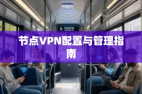 节点VPN配置与管理指南