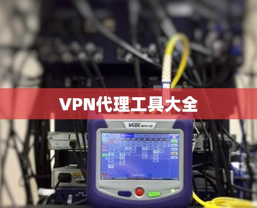 VPN代理工具大全