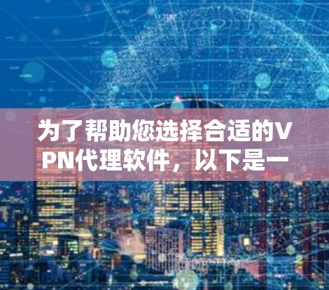 为了帮助您选择合适的VPN代理软件，以下是一份详细的分析和推荐