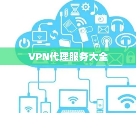 VPN代理服务大全