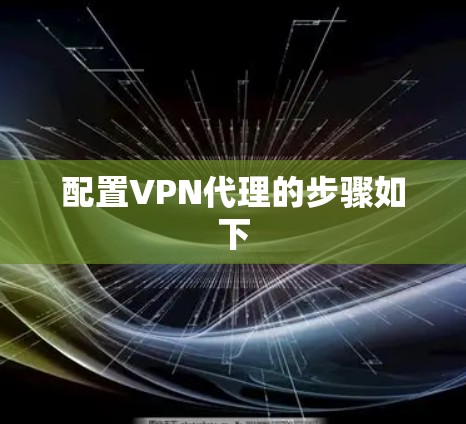 配置VPN代理的步骤如下