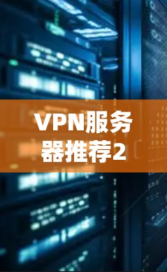 VPN服务器推荐2026