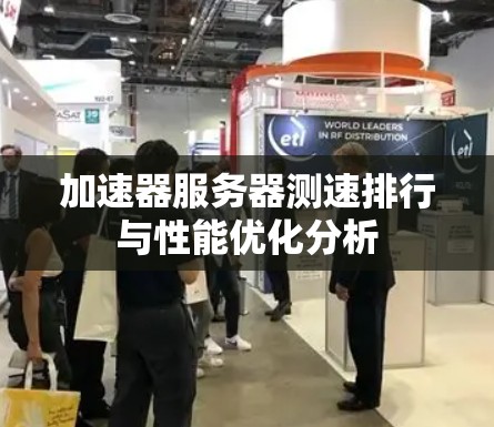 加速器服务器测速排行与性能优化分析