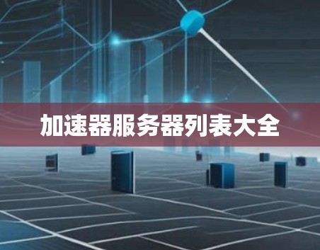 加速器服务器列表大全