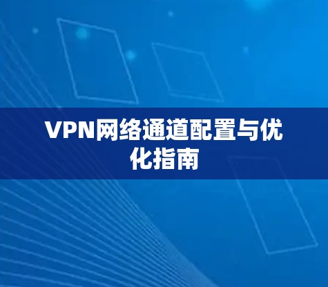 VPN网络通道配置与优化指南