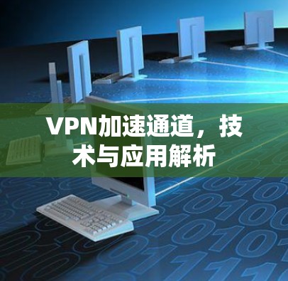 VPN加速通道，技术与应用解析