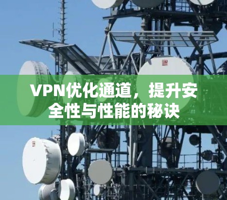 VPN优化通道，提升安全性与性能的秘诀
