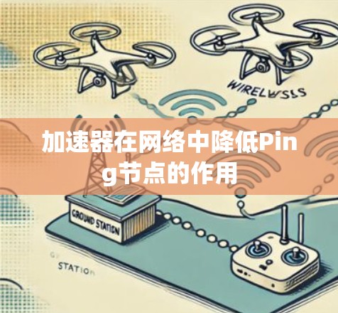 加速器在网络中降低Ping节点的作用