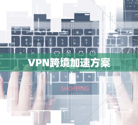VPN跨境加速方案