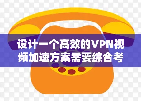 设计一个高效的VPN视频加速方案需要综合考虑多个技术因素，以确保视频流在不同网络环境下的快速传输和优质用户体验。以下是一个系统化的规划方案