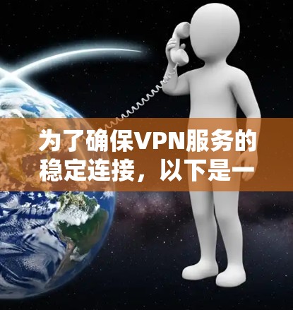 为了确保VPN服务的稳定连接，以下是一个综合性的方案，涵盖了从技术到管理、监控和合规等多个方面