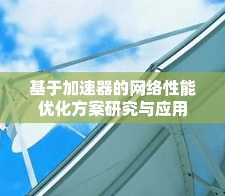 基于加速器的网络性能优化方案研究与应用
