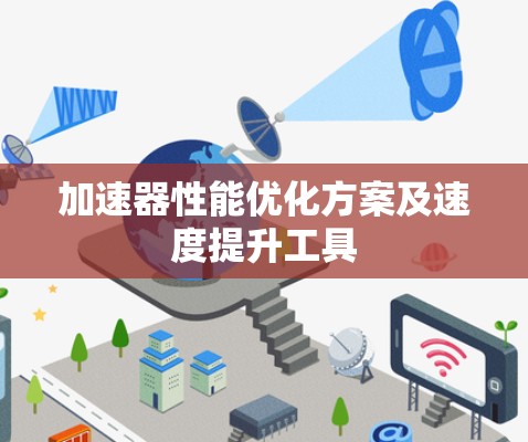 加速器性能优化方案及速度提升工具
