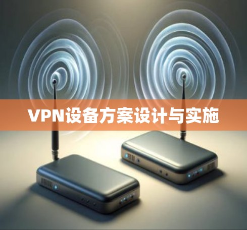 VPN设备方案设计与实施