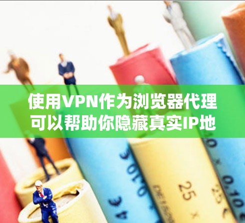 使用VPN作为浏览器代理可以帮助你隐藏真实IP地址，保护隐私，并在某些情况下绕过地理限制。这通常涉及设置浏览器（如Chrome、Firefox）或操作系统（如Windows、Mac）的VPN代理设置