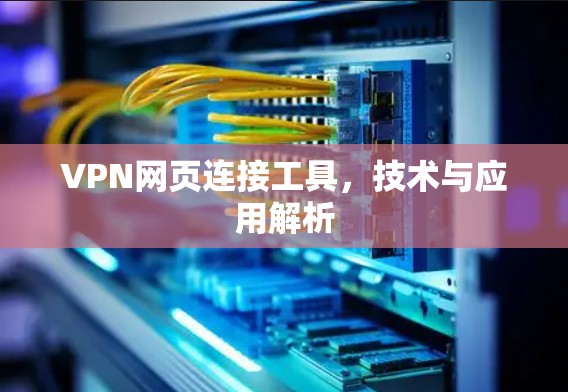 VPN网页连接工具，技术与应用解析