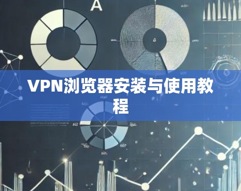 VPN浏览器安装与使用教程