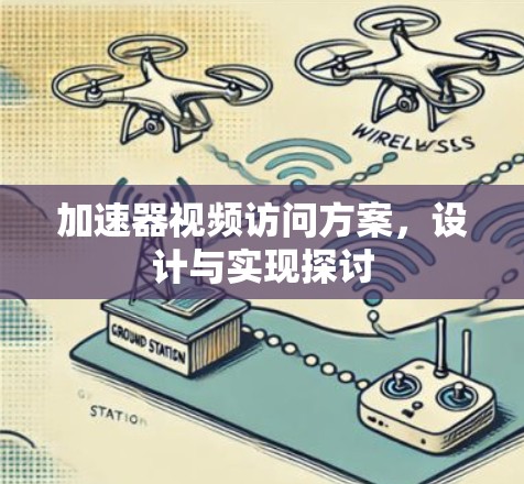 加速器视频访问方案，设计与实现探讨