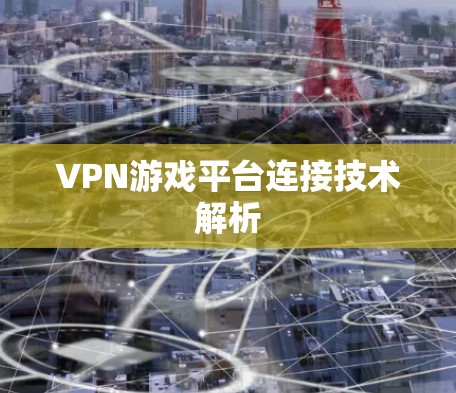 VPN游戏平台连接技术解析