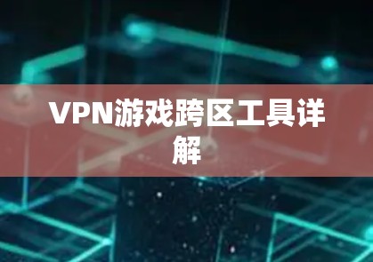 VPN游戏跨区工具详解