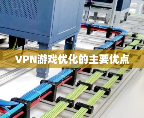 VPN游戏优化的主要优点
