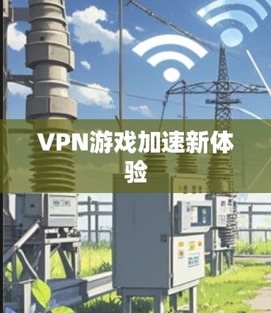 VPN游戏加速新体验