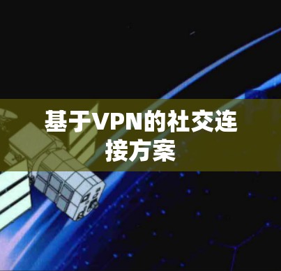 基于VPN的社交连接方案