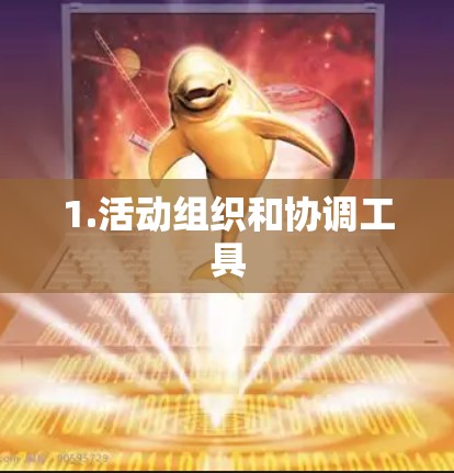1.活动组织和协调工具