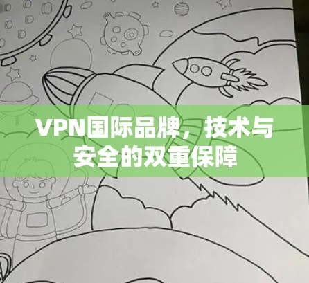 VPN国际品牌，技术与安全的双重保障