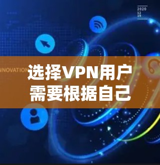 选择VPN用户需要根据自己的需求、预算和技术要求进行综合考虑。以下是一些常见的VPN选择因素和推荐
