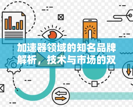 加速器领域的知名品牌解析，技术与市场的双重领先