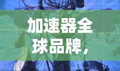 加速器全球品牌，技术领军与行业驱动