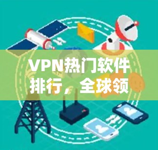 VPN热门软件排行，全球领先的5大VPN服务提供商