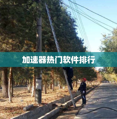 加速器热门软件排行