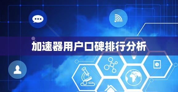 加速器用户口碑排行分析