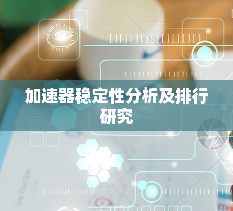 加速器稳定性分析及排行研究