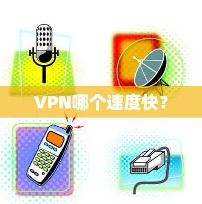 VPN哪个速度快？